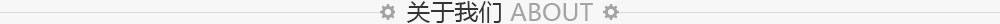 關(guān)于我們